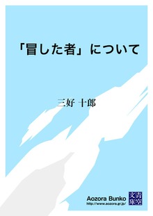 「冒した者」について