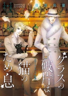 グラスの破片は猫のため息（Nemuki+コミックス）