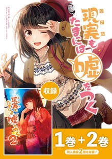 【同人版】現実もたまには嘘をつく（ナンバーナイン）