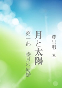 月と太陽 第一部 睦月の結婚