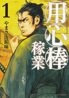 用心棒稼業シリーズ