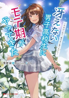 冴えない男子高校生にモテ期がやってきた ～今日はじめて、僕は恋に落ちました～