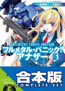 【合本版】フルメタル・パニック！ アナザー＋SS 全13巻