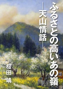 ふるさとの高いあの嶺 ─天山情話─