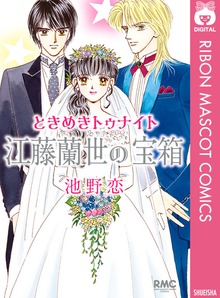 ときめきトゥナイト 江藤蘭世の宝箱