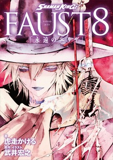 ＳＨＡＭＡＮ ＫＩＮＧ ＦＡＵＳＴ８ 「永遠のエリザ」