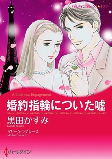 婚約指輪についた嘘