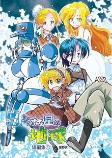 ゴミすて星の地球・短編集１