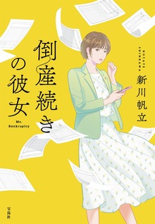 倒産続きの彼女