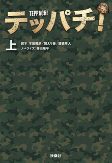 テッパチ！