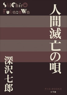 P+D BOOKS 人間滅亡の唄