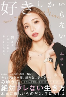 好きしかいらない！ 最速でなりたい私を手に入れる方法