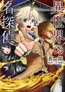異世界の名探偵シリーズ