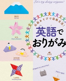 伝統あそびで国際交流！英語でおりがみ・あやとり（汐文社）