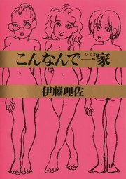 こんなんで一家