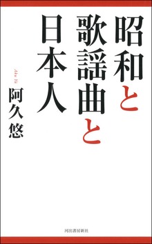 昭和と歌謡曲と日本人