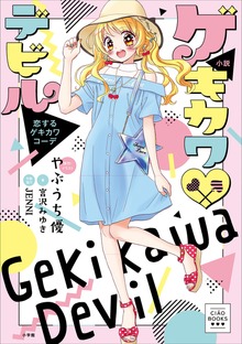 CIAO BOOKS 小説 ゲキカワデビル 恋するゲキカワコーデ
