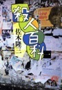 殺人百科
