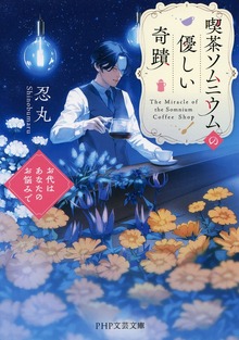 喫茶ソムニウムの優しい奇蹟 お代はあなたのお悩みで