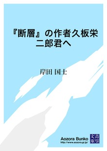 『断層』の作者久板栄二郎君へ