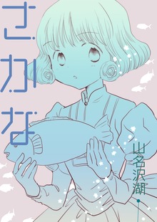 さかな