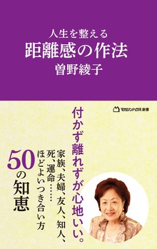 人生を整える 距離感の作法（マガジンハウス新書）