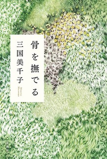 骨を撫でる