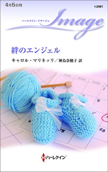 絆のエンジェル