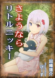 さようなら、リトルニッキー イラスト増量版
