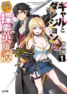 ギャルとダンジョンと周回遅れの探索英雄譚
