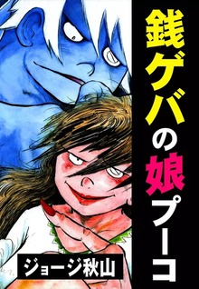 銭ゲバの娘　プーコ