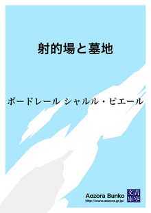 射的場と墓地