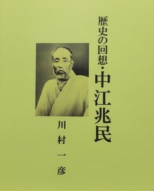 歴史の回想・中江兆民