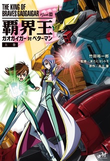 覇界王～ガオガイガー対ベターマン～（モーニングスターブックス）