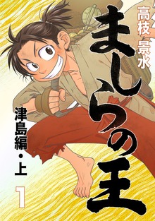ましらの王（ナンバーナイン）