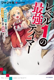 レベル１の最強テイマー（カドカワBOOKS）