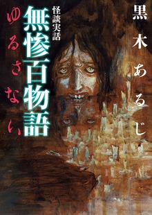 無惨百物語