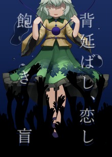 背延ばし、恋し　飽き盲