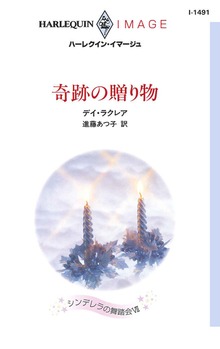 奇跡の贈り物 シンデレラの舞踏会 ＶＩＩ