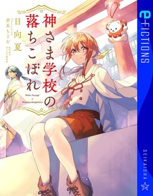神さま学校の落ちこぼれ（星海社 e-FICTIONS）