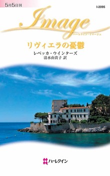 リヴィエラの憂鬱