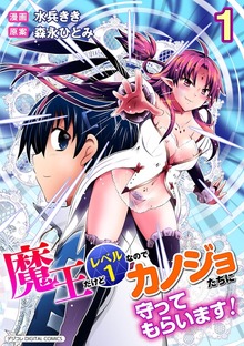 魔王だけどレベル1なのでカノジョたちに守ってもらいます！デジコレ DIGITAL COMICS