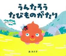 うんたろう たびものがたり