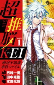 超推脳 KEI～摩訶不思議事件ファイル～