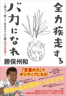 全力疾走するバカになれ ～明るく、楽しく生きたい人に贈る７５の言葉～