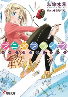 アニメアライブ