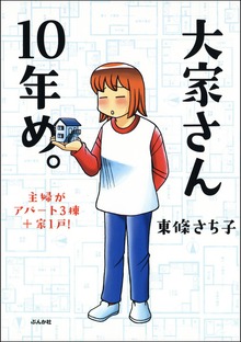 大家さん引退します。　主婦がアパート３棟＋家２戸、１２年めの決断！
