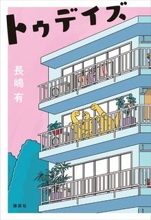 トゥデイズ