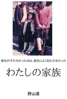 わたしの家族