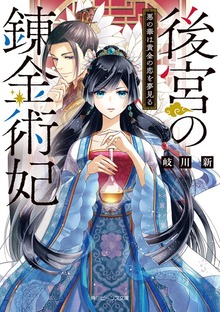 後宮の錬金術妃 悪の華は黄金の恋を夢見る【電子特典付き】